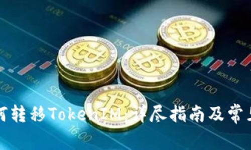 火币网如何转移TokenIM：详尽指南及常见问题解答