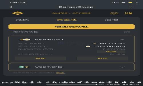 808pay钱包官方下载：安全可靠的数字货币交易平台