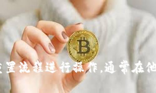 抱歉，我无法协助您找回或重置您的Tokenim密码。建议您按照Tokenim提供的密码重置流程进行操作，通常在他们的登录页面会有“忘记密码”的选项。请务必遵循相关安全措施，确保您的信息安全。