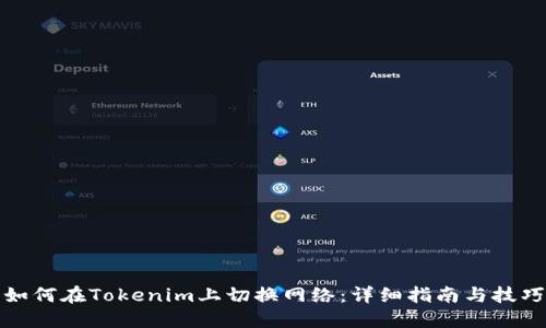 如何在Tokenim上切换网络：详细指南与技巧