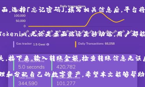   如何安全地将USDT存放在Tokenim上？ / 
 guanjianci USDT, Tokenim, 加密货币, 钱包 /guanjianci 

在当今的数字货币市场中，USDT（泰达币）作为一种稳定币，广泛用于交易和储值。Tokenim是一款创新性的钱包平台，提供加密货币的存储、交易、管理等服务。在这篇文章中，我们将详细探讨如何安全地将USDT存放在Tokenim上，以及相关的安全性、交易方法和常见问题。

1.什么是USDT以及Tokenim？
USDT（Tether）是一种基于区块链的稳定币，旨在与美元保持1:1的锚定，而Tokenim则是一个集成了多种服务的加密货币平台，允许用户方便地管理和存放各类数字资产。

2.Tokenim的功能和优势
Tokenim作为现代化的钱包平台，具有多项优势，包括：
ul
    li多币种支持：支持多种主流加密货币，包括Bitcoin、Ethereum以及USDT等多种稳定币。/li
    li用户友好的界面：设计简洁，操作便捷，适合各类用户使用。/li
    li安全性：采用高级加密技术，保障用户资产安全。/li
    li即时交易：支持快速的买卖交易，满足用户的实时需求。/li
/ul

3.如何在Tokenim上存放USDT？
在Tokenim上存放USDT的步骤相对简单，首先需要下载并安装Tokenim钱包，并完成注册和身份验证。接下来，用户可以通过以下步骤存放USDT：

ol
   li下载安装：前往Tokenim官方网站，下载并安装适用于你设备的版本。/li
   li注册账户：填写基本信息并完成注册，确保使用强密码保护账户安全。/li
   li身份验证：根据平台要求提交身份验证信息，以提升账户安全性。/li
   li充值USDT：在钱包主页选择「充值」，复制钱包地址，通过其他钱包或交易所将USDT转入此地址。/li
   li确认交易：充值成功后，可以在钱包中查看到余额，确认资产是否到账。/li
/ol

4.Tokenim上的USDT存储安全吗？
安全性是持有及交易加密货币时必须考虑的重点。Tokenim在安全性方面采取了一系列措施，包括：

ul
   li高级加密：使用行业领先的加密技术，防止数据泄露。/li
   li冷存储：绝大部分用户资产存放在冷钱包中，防止网络攻击。/li
   li双重身份验证（2FA）：为了进一步提高安全性，用户可以启用双重身份验证，确保只有授权用户可以访问账户。/li
/ul

5.相关问题解析

Q1: 如何判断Tokenim的可信度？
在选择加密货币钱包时，可信度是一个重要的考虑因素。以下是一些评估Tokenim可信度的方法：
首先，查看Tokenim是否在相关的监管机构注册或获得许可。其次，用户评价和社区反馈也是判断其信誉的关键依据，可以通过社交媒体和加密货币论坛了解更多用户的使用体验。此外，查看其官方网站，确认团队成员和技术背景以确保其专业性。

Q2: 如果忘记Tokenim的登录密码该怎么办？
忘记密码是许多用户可能会遇到的情况。若用户在Tokenim注册时设置了安全邮箱，通常可以通过该邮箱重置密码。进入登录页面，选择「忘记密码」，填写相关信息后，平台将发送重置密码的链接至注册邮箱。如果没办法通过邮箱找回密码，建议及时联系Tokenim客服，寻求技术支持。

Q3: Tokenim支持哪些平台？
Tokenim致力于为用户提供便捷的服务，现已覆盖多种操作系统。用户可以在Windows、MacOS、Android、iOS等不同平台上使用Tokenim。无论是桌面端还是移动端，用户都能享受一致的服务质量，方便随时随地管理自己的加密资产。

Q4: 如何进行USDT的转账操作？
在Tokenim钱包中进行USDT的转账操作十分方便。首先，用户需输入接收方的USDT钱包地址，确保地址的正确性以避免资产损失。接下来，输入转账金额，检查转账信息无误后，确认转账即可。在转账过程中，用户需注意网络手续费，这可能会因网络拥堵而有所不同，用户可以选择合适的时机进行转账。

结论：将USDT存放在Tokenim上是一个相对安全且方便的选择。只要用户遵循安全操作规范，定期检查账户活动，便能更好地管理和分配自己的数字资产。希望本文能够帮助到对Tokenim和USDT有兴趣的用户，提供明确的操作指引和相关知识。