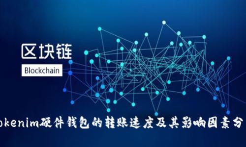 Tokenim硬件钱包的转账速度及其影响因素分析