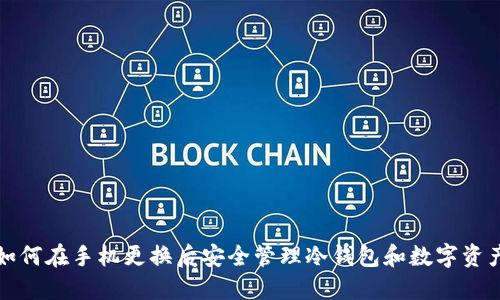如何在手机更换后安全管理冷钱包和数字资产