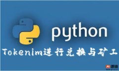 如何使用Tokenim进行兑换与矿工费的计算