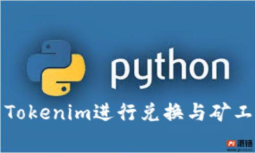 如何使用Tokenim进行兑换与矿工费的计算