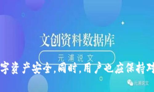 薄饼在Tokenim钱包上能用吗

薄饼, Tokenim钱包, 加密货币, 数字资产/guanjianci

随着区块链科技和加密货币的快速发展，越来越多的用户开始关注各种钱包的安全性和使用体验。Tokenim钱包作为一个新兴的数字资产管理工具，其能否支持薄饼（通常指的是某种加密货币）引起了用户的广泛关注。本文将详细介绍薄饼在Tokenim钱包上的应用，分析相关的操作流程、潜在的问题以及用户在使用过程中的注意事项。

薄饼的基本概念
薄饼通常是指一种加密货币或代币，可能具有特定的流通方式和使用场景。了解薄饼的基本概念和其在加密市场上的作用，对于用户是否能够在Tokenim钱包上使用薄饼的决策至关重要。

薄饼可能是不同项目的一部分，它们在不同的平台上有着不同的功能。例如，用于支付、交易甚至作为某些平台的治理代币。用户需要明确薄饼是什么，以及其在加密生态系统中的位置。这样才能更好地理解其在Tokenim钱包中的应用。

Tokenim钱包的特点
Tokenim钱包是一种数字资产管理工具，支持多种加密货币和代币的存储和交易。其主要特点包括：

ul
    listrong安全性：/strongTokenim钱包采用最先进的加密技术，确保用户的数字资产安全。/li
    listrong用户友好：/strong界面设计简单直观，新手用户也可以很快上手。/li
    listrong多币种支持：/strong支持多种主流加密货币和代币，加强了用户的灵活性。/li
    listrong实时交易：/strong用户可以随时随地进行即时交易，满足了高效的交易需求。/li
/ul

了解Tokenim钱包的各项特点可以帮助用户评估其是否适合用于管理薄饼。

薄饼在Tokenim钱包上的使用情况
用户最关心的一个问题就是薄饼是否能够在Tokenim钱包上使用。根据Tokenim钱包的官方资料，如果薄饼是基于Ethereum或其他主流公链的代币，且被Tokenim钱包列为支持的币种之一，那么用户就可以在钱包内存储和交易薄饼。

用户可以通过以下方式检查自己所持有的薄饼是否能在Tokenim钱包上使用：

ul
    li访问Tokenim钱包的官方网站，查看最新的币种支持列表。/li
    li查找Tokenim的官方社交媒体或社区，获取最新的更新和消息。/li
    li通过用户反馈或者评测了解其他用户的使用经验。/li
/ul

薄饼交易的操作流程
如果确认Tokenim钱包支持薄饼的使用，用户可以按照以下步骤进行交易：

ol
    li首先下载并安装Tokenim钱包应用，创建账号并完成身份验证。/li
    li在钱包中添加薄饼，通常通过“添加代币”选项进行。/li
    li在钱包内查看薄饼的余额，并选择“发送”进行交易。/li
    li输入接收方的地址和交易金额，确认后完成交易。/li
/ol

用户需要确保在操作时，输入的信息准确无误，以避免因错误操作导致资产损失。

薄饼交易的安全风险
在使用Tokenim钱包进行薄饼交易时，用户需警惕可能存在的安全风险，包括：

ul
    listrong钓鱼攻击：/strong用户可能会遭遇虚假的Tokenim钱包网站或应用，导致私钥信息泄露。/li
    listrong网络安全问题：/strong在不安全的网络环境下连接钱包，可能会遭受黑客攻击。/li
    listrong智能合约漏洞：/strong如果薄饼的发行方所用的智能合约存在漏洞，交易可能会出现问题。/li
/ul

为保障资产安全，用户应遵循最佳实践，如定期更改密码、启用双重身份验证等。

可能相关的问题
1. Tokenim钱包支持哪些类型的数字资产？
Tokenim钱包作为一个多功能的数字资产管理工具，支持多种类型的加密货币和代币。其具体支持的资产包括但不限于比特币、以太坊及其基于ERC-20协议的代币。此外，Tokenim钱包还可能支持一些较新的区块链项目及其代币，用户需定期关注官方发布的支持列表。支持多种类型的数字资产使得Tokenim钱包成为一个理想的资产管理平台，帮助用户更好地进行数字资产的投资和交易。用户可以通过查阅Tokenim钱包的官方网站或相关的社交媒体页面获取详细的支持列表和最新的信息。

2. 如何确保在Tokenim钱包进行交易时的安全性？
在Tokenim钱包进行交易时，安全性是用户必须考虑的首要因素。为了确保安全，用户可以采取以下措施：

ul
    li启用双重身份验证。这将为用户的账号增加一层额外的保护，防止未授权访问。/li
    li使用强密码。密码应包含数字、字母和符号，并且最好定期更改。/li
    li确保下载的应用为官方版本，并定期更新。避免使用来路不明的链接或二维码。/li
    li定期检查交易记录和余额，确保无异样交易。/li
/ul

另外，在进行大额交易时，最好进行多次验证，确定每个细节无误，以免造成不可逆转的损失。

3. 如果薄饼在Tokenim钱包上无法使用，该怎么办？
如果用户发现薄饼在Tokenim钱包上无法使用，建议采取以下步骤：

ul
    li首先确认Tokenim钱包的最新币种支持列表，查看薄饼是否已被支持。/li
    li尝试联系Tokenim的客服或社区反馈，了解是否有即将支持的计划。/li
    li考虑转移到其他支持薄饼的钱包进行交易或存储。/li
/ul

用户也可以利用区块链浏览器查询薄饼的交易活动，了解其在市场上的表现来评估是否继续持有。

4. 选择Tokenim钱包的理由是什么？
用户选择Tokenim钱包的理由可能包括：

ul
    li安全性高：Tokenim钱包采用高水平的加密技术，用户的资产得以有效保护。/li
    li用户体验良好：界面友好，操作简单，适合所有级别的用户。/li
    li多种资产支持：能满足用户对多元化资产管理的需求。/li
    li实时交易功能：用户可以便捷地进行交易，获取市场最新资讯。/li
/ul

这些因素使得Tokenim钱包在数字资产管理领域中具备了竞争力，能够吸引更多用户使用。

总结
综合来看，薄饼是否能在Tokenim钱包上使用，关键在于Tokenim钱包对薄饼的支持情况。如果Tokenim钱包支持薄饼，则用户可以放心进行存储和交易。然而，用户在使用过程中仍需关注安全问题，落实各项安全措施，保障自己的数字资产安全。同时，用户也应保持对钱包和社区动态的关注，以便随时应对市场变化。