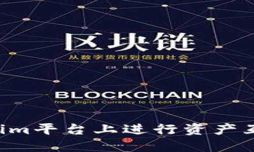 如何在Tokenim平台上进行资产互转：全面指南