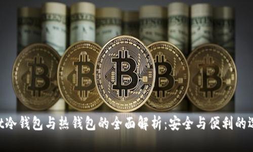 Rwt冷钱包与热钱包的全面解析：安全与便利的选择