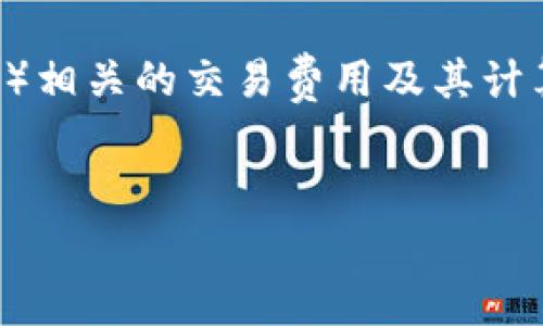 在区块链和加密货币的背景下，“tokenim gas” 可能是指与特定代币（token）相关的交易费用及其计算方式。下面将探讨如何计算与代币相关的 gas 费用、影响因素、示例等方面。


如何计算Tokenim Gas费用：全面指南