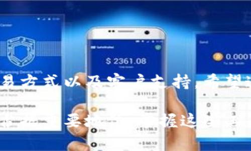    在苹果设备上安装 Tokenim 的完整指南  / 

 guanjianci  Tokenim, 苹果设备, 安装教程, 加密货币  /guanjianci 

 引言 

在当今数字经济时代，加密货币的使用越来越普遍。Tokenim 是一种流行的数字钱包，用户可以通过它存储和管理他们的加密资产。尽管在安装和使用过程中可能会遇到一些困难，但这篇文章将为您提供详细的安装步骤和操作指南，特别是针对苹果设备的用户。


 什么是 Tokenim？ 

Tokenim 是一款专为加密货币爱好者设计的移动钱包应用。它支持多种加密货币的存储与交易功能，用户不仅可以管理资产，还可以进行实时交易、获取市场分析和安全存储。Tokenim 在安全性和用户体验上都表现出色，适合各类用户，无论是新手还是资深投资者。


 在苹果设备上安装 Tokenim 的步骤 

为了成功在您的苹果设备上安装 Tokenim，请按照以下步骤进行操作：

1. **检查设备兼容性**：首先，确保您的设备运行的是 iOS 版本 12.0 或以上。您可以通过 **设置** - **通用** - **关于本机** 查看当前系统版本。

2. **下载 Tokenim 应用程序**：
   - 打开您的 **App Store**。
   - 在搜索框中输入 “Tokenim”。
   - 找到应用程序后，点击 “获取” 按钮进行下载。

3. **安装应用程序**：下载完成后，Tokenim 将自动安装在您的设备上。您可以在主屏幕上找到它的图标。

4. **创建或恢复钱包**：
   - 进入应用后，您将看到选项，可以选择创建新钱包或恢复已有钱包。
   - 如果是新用户，请选择 **创建新钱包**，根据提示设置安全密码并备份恢复短语。
   - 如果您已有钱包，则选择 **恢复钱包**，输入最近的恢复短语。

5. **设置安全措施**：
   - 完成钱包设置后，建议您设置两步验证和其他安全措施，以确保资金安全。
   - 访问设定选项，按照提示进行安全设置。

6. **开始使用 Tokenim**：完成所有步骤后，您可以开始使用 Tokenim 管理您的加密资产，进行交易，以及查看市场动态。


 Tokenim 的主要功能 

Tokenim 提供了多个强大的功能，用户可以充分利用这些功能来他们的加密交易体验。

1. **多种加密货币支持**：Tokenim 支持多种主流加密货币，包括比特币、以太坊、莱特币等。用户可以通过单一平台管理多个资产，非常方便。

2. **交易功能**：用户可以在 APP 内进行交易，轻松买卖各种加密货币，实时查看市场行情，确保做出最优选择。

3. **安全性**：Tokenim 提供行业领先的安全措施，包括加密存储、两步验证以及用户的生物识别登录。确保您的资产不会受到恶意攻击。

4. **用户友好的界面**：Tokenim 的界面设计，让用户能够快速上手。即使是新手用户也能轻松找到所需功能。

5. **社区支持**：Tokenim 拥有活跃的用户社区，用户可以在这儿获取支持和交流经验。


 Tokenim 的使用技巧 

要充分利用 Tokenim，用户可以尝试以下使用技巧：

1. **定期备份钱包**：无论是新用户还是老用户，定期备份您的钱包是确保资产安全的重要方法。使用 Tokenim 提供的备份短语，如需恢复钱包，务必妥善保管。

2. **利用市场分析工具**：Tokenim 提供了一系列市场分析工具，用户可以通过这些工具帮助自己做出更明智的交易决策。关注趋势和价格波动，适时调整投资策略。

3. **开启通知功能**：在应用设置中开启通知功能，用户可以及时了解市场动态和价格变化，确保在最佳时机做出交易。

4. **安全性教育**：了解常见的诈骗手法，确保您的账户安全。例如，不要点击任何未知来源的链接，保持您的设备及应用程序始终更新到最新版本。


 常见问题解答 

 问题一：Tokenim 是否安全？ 

Tokenim 是一款专注于用户安全的数字钱包应用。安全性方面，Tokenim 采用多层加密机制以保护用户的资金以及个人信息。首先，应用在后台对用户数据进行加密，只有用户的设备能够解密。此外，Tokenim 还提供两步验证功能，增加了额外的安全层级。

然而，任何应用程序都无法做到百分之百的安全，用户需谨慎保护自己的账户信息。在使用 Tokenim 进行交易和存储资产时，最好遵循以下安全建议。

1. **维护账户安全**：确保您的账户密码足够复杂，并定期更新。避免在多处使用相同的密码。

2. **备份钱包信息**：Tokenim 提供备份短语，用户应妥善保存这些信息。如遇设备丢失或损坏，可以通过备份短语恢复资产。

3. **保持软件更新**：定期更新 Tokenim 应用来到最新版本，以确保您能够获得最新的安全防护措施和功能改进。

请注意，尽管 Tokenim 提供了多个安全措施，但用户的安全意识和使用习惯同样重要。如发现可疑活动，应立刻采取措施并联系 Tokenim 客服。


 问题二：Tokenim 支持哪些加密货币？ 

Tokenim 是一个多币种支持的钱包应用，用户可以在其中存储和管理多种主流加密货币。根据最新版本，Tokenim 支持的加密货币包括：

1. **比特币（BTC）**：全球最著名的加密货币，广泛应用于各类交易场景。

2. **以太坊（ETH）**：第二大加密货币，以其智能合约功能而闻名，支持各种去中心化应用。

3. **莱特币（LTC）**：以比特币为基础，采用了不同的算法和交易时间更短的特性。

4. **瑞波币（XRP）**：旨在为金融机构提供跨境支付解决方案。

5. **稳定币（如 USDT、USDC 等）**：这些币对比特币等具有较低的波动性，适用于用户进行交易和持有稳定价值。

此外，Tokenim 动态支持新币种，用户可以在应用中查看支持的具体币种列表及其动态。为了确保您获得最新的加密货币支持信息，建议使用最新版本的 Tokenim，并定期检查应用内的更新公告。

使用 Tokenim，用户还可以通过特定的交易所功能直接将加密货币兑换为其他货币，从而实现更高的交易灵活性。


 问题三：如何在 Tokenim 中进行交易？ 

在 Tokenim 中进行交易非常简单，以下是详细步骤：

1. **资金充值**：首先，您需要将资金充值到 Tokenim 钱包。可以从其他钱包或交易所转入支持的加密货币，Tokenim 会提供您的钱包地址以供使用。

2. **选择交易对**：在应用的交易界面中，选择想要交易的币种对，例如 BTC/ETH。在这里，您可以查看实时价格和历史走势。

3. **输入交易信息**：
   - 输入您希望购买或出售的数量。
   - 如果需要，可以设定止损单或限价单，帮助您控制风险。

4. **确认交易**：核对订单信息后，点击确认，Tokenim 将提示您完成交易。

5. **查看交易记录**：您可以在交易记录中查看过去的交易明细，确保操作的准确性。

在进行交易时，用户需要注意以下几点：

- **及时关注市场动态**：市场行情变化迅速，用户应随时留意价格波动，以便及时采取措施。

- **了解交易费用**：Tokenim 会根据交易内容收取一定的费用，用户应在交易前仔细了解并做好费用预算。

- **风险管理**：加密货币市场波动较大，用户应根据自己的风险偏好来合理分配资产，避免因投资过度而造成损失。


 问题四：Tokenim 的客户支持如何？ 

Tokenim 提供了全方位的客户支持服务，确保用户在使用中遇到的问题能够快速得到解答。以下是 Tokenim 客户支持的几种主要渠道：

1. **在线帮助中心**：Tokenim 有一个详尽的在线帮助中心，用户可以在其中查找常见问题的解答，包括账户管理、交易及安全设置等。

2. **社区支持**：Tokenim 在各大社交平台上拥有活跃的用户社区。用户可以在这些平台上与其他用户进行交流，分享经验或获取使用建议。

3. **客服邮件支持**：用户如在使用中遇到复杂问题，可以通过客服邮件寻求帮助。Tokenim 会在规定时间内给予回复并提供解决方案。

4. **社交媒体渠道**：Tokenim 还在社交媒体上设有官方账号，用户可以通过私信或评论的方式进行互动，获取最新的软件更新动态和市场新闻。

最佳实践是，在使用 Tokenim 期间，用户应保持与社区、客服等渠道的良好沟通，以便在面临阻碍时能够快速获得帮助。同时，回馈建议，也有助于 Tokenim 不断改进和服务。


 结语 

通过以上内容，我们详细探讨了如何在苹果设备上安装 Tokenim 的步骤、应用程序的安全性、支持的加密货币类型、交易方式以及客户支持。希望这些信息可以帮助您更快上手 Tokenim，享受加密资产管理的便捷和安全。

随着切身体验的深入，您将越发了解 Tokenim 的潜力。未来，加密货币及其管理工具将继续在投资、交易和日常生活中占据重要地位，掌握这些工具决策将为您打开新的机会边界。
