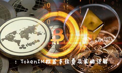 : TokenIM推荐手续费及策略详解