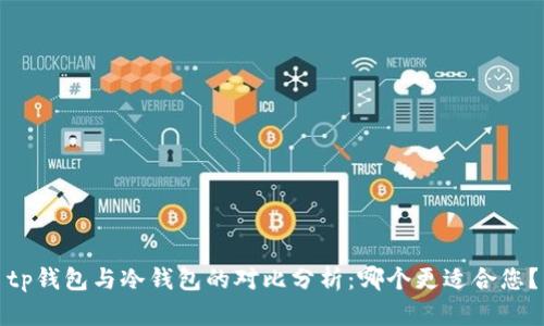 tp钱包与冷钱包的对比分析：哪个更适合您？