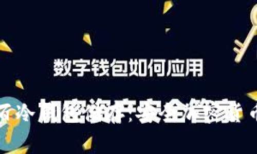 如何实现百分之百冷钱包储存：安全加密货币存储的终极指南