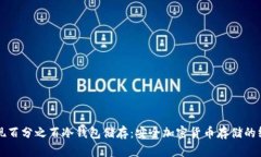 如何实现百分之百冷钱包储存：安全加密货币存