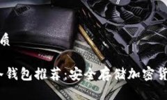 思考一个的优质2023年最佳冷钱包推荐：安全存储
