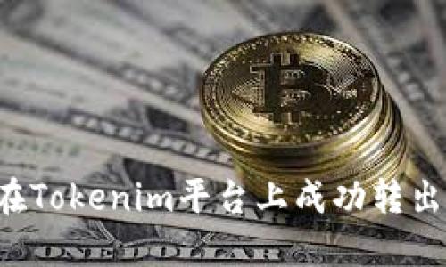 如何在Tokenim平台上成功转出USDT