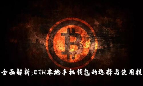 : 全面解析：ETH本地手机钱包的选择与使用技巧