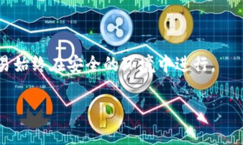 在加密货币的世界中，钱包的种类繁多，其中冷钱包和热钱包是两种主要的分类。冷钱包通常是指没有连接互联网的存储方式，这使得它们对黑客攻击等网络威胁抵御能力较强。另一方面，TP（可能指代“硬件钱包”如Trezor或Ledger等）是否属于冷钱包，还需进一步讨论。

冷钱包的定义
冷钱包是指那些不与互联网连接的数字货币存储方式。因为它们不在网络上运行，所以在理论上，它们防止了大多数网络攻击的风险。常见的冷钱包包括硬件钱包、纸钱包等。硬件钱包储存私钥的方式是通过一个加密的设备，这个设备只在需要时连接互联网，而纸钱包则是将私钥和公钥打印在纸上，存储在安全的地方。

TP作为冷钱包的分类
如果TP指的是市面上的某种硬件钱包，如Trezor、Ledger Nano S等，则可以归类为冷钱包。这些硬件钱包通常具有高安全性，它们通过加密的私钥管理用户的数字货币资产。用户需要将这些设备连接到计算机上，才能进行交易，这减少了被黑客攻击的风险。

硬件钱包的优势
硬件钱包的最大优势在于它们的安全性。与在线钱包相比，它们几乎没有被黑客攻击的风险。很多硬件钱包都具有保护措施，例如PIN码、备份和恢复功能，确保即便设备丢失，用户仍能找回数字资产。此外，硬件钱包通常支持多种不同的加密货币，使得用户可以集中管理不同币种的资产。

使用TP的注意事项
尽管TP作为硬件钱包在安全性上表现出色，但用户在使用时仍需注意一些问题。首先，用户应谨慎保管恢复短语，这对于恢复丢失的数字资产至关重要。其次，使用时应该避免在不安全的设备上连接硬件钱包，以防数据泄露。最后，一定要确保使用官方渠道购买硬件钱包，以防购买到伪造或不安全的产品。

总结
总的来看，如果TP是指一种冷钱包的硬件设备，那么它确实属于冷钱包的分类。冷钱包的主要关键在于其不连接互联网，从而提供了更高的安全级别。选择合适的冷钱包以及加强对私人密钥的保护是每一个数字资产投资者必须重视的环节。

### 相关的问题
1. **冷钱包和热钱包的区别是什么？**
2. **如何选择适合自己的冷钱包？**
3. **硬件钱包的使用过程是怎样的？**
4. **冷钱包安全吗？面对风险和挑战有什么应对措施？**

### 问题1：冷钱包和热钱包的区别是什么？
（内容不少于650字）

冷钱包和热钱包是两种用于存储加密货币的钱包类型。冷钱包是指不与互联网连接的存储方式，主要用于长期储存数字资产。热钱包则是常用的在线钱包，方便用户进行频繁的交易。

冷钱包的安全性更高，由于它不连接互联网，黑客无从下手，这一点是冷钱包最显著的优势。此外，冷钱包通常具备额外的安全保护措施，如PIN码、加密备份等。

然而，冷钱包也有它的缺点。例如，使用时的不便，尤其是进行频繁的交易时，用户可能需要将其连接到互联网，这无疑增加了操作的复杂性。而热钱包则相对简单、方便，适合日常小额交易，缺点是因其常在线而面临更大的网络攻击风险。

### 问题2：如何选择适合自己的冷钱包？
（内容不少于650字）

选择冷钱包主要考虑以下几个方面：安全性、使用便捷性、支持的币种、以及价格。

首先，安全性是选择冷钱包的首要因素。市面上有不少品牌的硬件钱包，其安全性能差异较大，应选择知名品牌，并查看其安全特性。

其次，便捷性同样重要。虽然冷钱包主要用于长期储存，但在需要进行交易时，能否快速方便地连接和使用也是一个关键考虑。某些钱包可能支持蓝牙连接，用户可以更方便地与手机或计算机连接。

支持的币种数量也是一个重要考虑因素，特别是如果用户持有多种加密货币，应选择支持多种币种的冷钱包。

最后，价格也是用户考虑的因素之一。高端的冷钱包虽然功能强大，但价格较贵，用户可根据自己的需求和预算进行选择。

### 问题3：硬件钱包的使用过程是怎样的？
（内容不少于650字）

硬件钱包的使用过程一般分为几个步骤。首先是设备的设置。在购买设备后，用户需要通过制造商提供的指南进行初始化设置，通常包括创建一个PIN码及备份恢复短语等。

其次，用户可通过设备连接计算机或手机，下载相应的软件，包括钱包管理软件。通过该软件，用户就可以管理和交易数字资产。在此过程中，硬件钱包的安全性得以体现：即使计算机被黑客入侵，硬件钱包中的私钥也始终保持安全。

交易时，用户需在硬件钱包上确认交易，这进一步加强了安全性。所有的签名操作均在硬件钱包内完成，私钥仅在设备内存储。

### 问题4：冷钱包安全吗？面对风险和挑战有什么应对措施？
（内容不少于650字）

冷钱包在安全性上颇具优势，但并非绝对安全。潜在风险包括设备损坏、丢失甚至被盗等问题。

首先，用户应提前做好备份。大多数冷钱包允许用户通过恢复短语来恢复数字资产，这对于找回丢失的资产至关重要。

其次，存储设备必须保管妥当。一定要选择安全的地方，以防被盗或者误删。同时，用户在使用时应避免在公用或不安全的计算机上操作，确保交易始终在安全的环境中进行。

总之，冷钱包虽然相对安全，但仍需加强防护，并定期进行风险评估与管理，以确保数字资产的安全性。