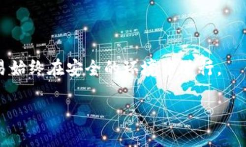 在加密货币的世界中，钱包的种类繁多，其中冷钱包和热钱包是两种主要的分类。冷钱包通常是指没有连接互联网的存储方式，这使得它们对黑客攻击等网络威胁抵御能力较强。另一方面，TP（可能指代“硬件钱包”如Trezor或Ledger等）是否属于冷钱包，还需进一步讨论。

冷钱包的定义
冷钱包是指那些不与互联网连接的数字货币存储方式。因为它们不在网络上运行，所以在理论上，它们防止了大多数网络攻击的风险。常见的冷钱包包括硬件钱包、纸钱包等。硬件钱包储存私钥的方式是通过一个加密的设备，这个设备只在需要时连接互联网，而纸钱包则是将私钥和公钥打印在纸上，存储在安全的地方。

TP作为冷钱包的分类
如果TP指的是市面上的某种硬件钱包，如Trezor、Ledger Nano S等，则可以归类为冷钱包。这些硬件钱包通常具有高安全性，它们通过加密的私钥管理用户的数字货币资产。用户需要将这些设备连接到计算机上，才能进行交易，这减少了被黑客攻击的风险。

硬件钱包的优势
硬件钱包的最大优势在于它们的安全性。与在线钱包相比，它们几乎没有被黑客攻击的风险。很多硬件钱包都具有保护措施，例如PIN码、备份和恢复功能，确保即便设备丢失，用户仍能找回数字资产。此外，硬件钱包通常支持多种不同的加密货币，使得用户可以集中管理不同币种的资产。

使用TP的注意事项
尽管TP作为硬件钱包在安全性上表现出色，但用户在使用时仍需注意一些问题。首先，用户应谨慎保管恢复短语，这对于恢复丢失的数字资产至关重要。其次，使用时应该避免在不安全的设备上连接硬件钱包，以防数据泄露。最后，一定要确保使用官方渠道购买硬件钱包，以防购买到伪造或不安全的产品。

总结
总的来看，如果TP是指一种冷钱包的硬件设备，那么它确实属于冷钱包的分类。冷钱包的主要关键在于其不连接互联网，从而提供了更高的安全级别。选择合适的冷钱包以及加强对私人密钥的保护是每一个数字资产投资者必须重视的环节。

### 相关的问题
1. **冷钱包和热钱包的区别是什么？**
2. **如何选择适合自己的冷钱包？**
3. **硬件钱包的使用过程是怎样的？**
4. **冷钱包安全吗？面对风险和挑战有什么应对措施？**

### 问题1：冷钱包和热钱包的区别是什么？
（内容不少于650字）

冷钱包和热钱包是两种用于存储加密货币的钱包类型。冷钱包是指不与互联网连接的存储方式，主要用于长期储存数字资产。热钱包则是常用的在线钱包，方便用户进行频繁的交易。

冷钱包的安全性更高，由于它不连接互联网，黑客无从下手，这一点是冷钱包最显著的优势。此外，冷钱包通常具备额外的安全保护措施，如PIN码、加密备份等。

然而，冷钱包也有它的缺点。例如，使用时的不便，尤其是进行频繁的交易时，用户可能需要将其连接到互联网，这无疑增加了操作的复杂性。而热钱包则相对简单、方便，适合日常小额交易，缺点是因其常在线而面临更大的网络攻击风险。

### 问题2：如何选择适合自己的冷钱包？
（内容不少于650字）

选择冷钱包主要考虑以下几个方面：安全性、使用便捷性、支持的币种、以及价格。

首先，安全性是选择冷钱包的首要因素。市面上有不少品牌的硬件钱包，其安全性能差异较大，应选择知名品牌，并查看其安全特性。

其次，便捷性同样重要。虽然冷钱包主要用于长期储存，但在需要进行交易时，能否快速方便地连接和使用也是一个关键考虑。某些钱包可能支持蓝牙连接，用户可以更方便地与手机或计算机连接。

支持的币种数量也是一个重要考虑因素，特别是如果用户持有多种加密货币，应选择支持多种币种的冷钱包。

最后，价格也是用户考虑的因素之一。高端的冷钱包虽然功能强大，但价格较贵，用户可根据自己的需求和预算进行选择。

### 问题3：硬件钱包的使用过程是怎样的？
（内容不少于650字）

硬件钱包的使用过程一般分为几个步骤。首先是设备的设置。在购买设备后，用户需要通过制造商提供的指南进行初始化设置，通常包括创建一个PIN码及备份恢复短语等。

其次，用户可通过设备连接计算机或手机，下载相应的软件，包括钱包管理软件。通过该软件，用户就可以管理和交易数字资产。在此过程中，硬件钱包的安全性得以体现：即使计算机被黑客入侵，硬件钱包中的私钥也始终保持安全。

交易时，用户需在硬件钱包上确认交易，这进一步加强了安全性。所有的签名操作均在硬件钱包内完成，私钥仅在设备内存储。

### 问题4：冷钱包安全吗？面对风险和挑战有什么应对措施？
（内容不少于650字）

冷钱包在安全性上颇具优势，但并非绝对安全。潜在风险包括设备损坏、丢失甚至被盗等问题。

首先，用户应提前做好备份。大多数冷钱包允许用户通过恢复短语来恢复数字资产，这对于找回丢失的资产至关重要。

其次，存储设备必须保管妥当。一定要选择安全的地方，以防被盗或者误删。同时，用户在使用时应避免在公用或不安全的计算机上操作，确保交易始终在安全的环境中进行。

总之，冷钱包虽然相对安全，但仍需加强防护，并定期进行风险评估与管理，以确保数字资产的安全性。