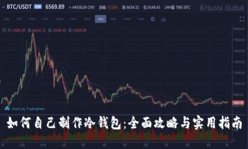 如何自己制作冷钱包：全面攻略与实用指南