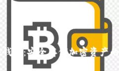 币安链冷钱包：安全存储加密资产的最佳选择