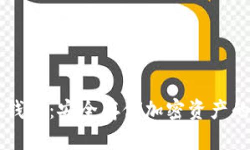 币安链冷钱包：安全存储加密资产的最佳选择