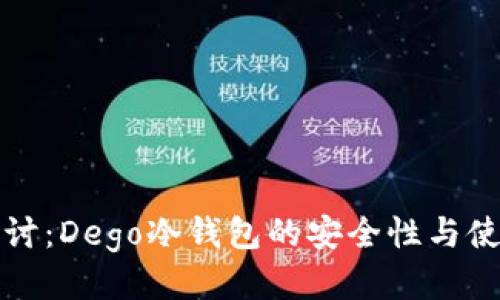 深入探讨：Dego冷钱包的安全性与使用技巧