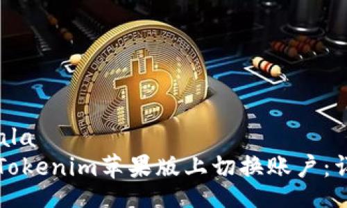 qala/qala
如何在Tokenim苹果版上切换账户：详细指南