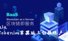 qala/qala如何在Tokenim苹果版上切换账户：详细指南