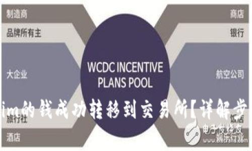 如何将Tokenim的钱成功转移到交易所？详解步骤与注意事项