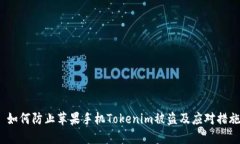  如何防止苹果手机Tokenim被盗及应对措施