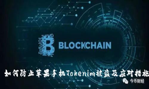  如何防止苹果手机Tokenim被盗及应对措施