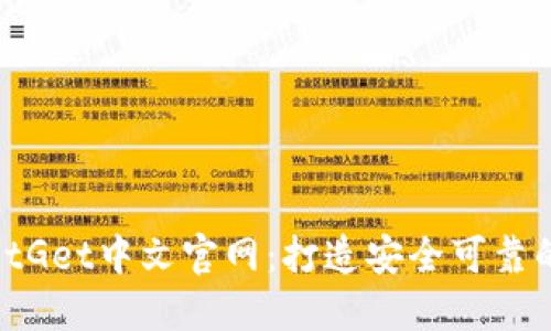 思考一个的，放进BitGet中文官网：打造安全可靠的数字资产交易平台