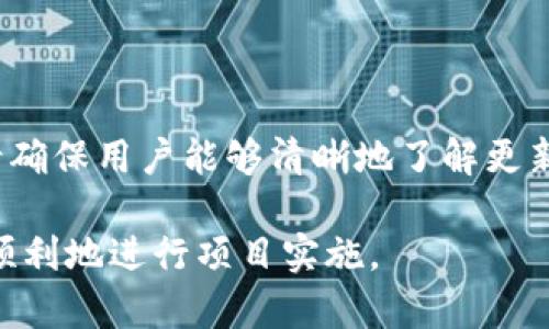 如何在Tokenim平台上成功添加您的DApp：完整指南

Tokenim, DApp, 区块链, 去中心化应用/guanjianci

随着区块链技术的快速发展，去中心化应用程序（DApps）在现代互联网中的重要性日益凸显。Tokenim作为一个新兴的区块链平台，旨在为开发者提供一个友好且高效的环境，以便他们能够迅速构建和部署DApps。在这篇文章中，我们将探讨如何在Tokenim上成功添加您的DApp，并分享一些实用的技巧和注意事项。

在开始之前，我们需要了解DApp的基本概念以及Tokenim平台的架构。去中心化应用程序（DApps）是由网络中多个节点共同维护的一种应用，这种应用不仅具备传统应用的功能，更重要的是它们能够提供更高的透明度和安全性。而Tokenim为DApp提供了易于使用的接口和强大的基础设施，使开发者可以更专注于应用的逻辑和用户体验，减少在底层技术上的开发负担。

一、了解Tokenim的架构和生态

在开始添加DApp之前，首先需要全面了解Tokenim的架构和生态系统。Tokenim基于区块链技术构建，核心理念是去中心化和用户主权。Tokenim的生态系统包括以下几个主要部分：

ul
    listrong智能合约：/strongTokenim平台支持智能合约的创建与执行，这使得DApp可以在不需要第三方的情况下运作。/li
    listrong钱包集成：/strongTokenim提供了安全的数字钱包，用户可以方便地管理他们的数字资产，进行交易。/li
    listrong开发者工具：/strongTokenim为开发者提供了一系列工具和SDK，帮助其更快速地开发和测试DApp。/li
    listrong社区支持：/strongTokenim有一个活跃的开发者社区，可以为新手提供支持和交流的机会。/li
/ul

二、准备工作：创建DApp的基本要求

要在Tokenim上添加一个DApp，您需要满足一些基本的要求。以下是一些必要的准备工作：

ul
    listrong明确DApp的应用场景：/strong在开发DApp之前，您需要清晰地定义应用的目标用户和核心功能，确保DApp解决了实际问题或满足了特定需求。/li
    listrong准备好技术栈：/strong选择适合您项目的技术栈，包括前端框架（如React, Vue等）和后端语言（如Solidity）等。/li
    listrong搭建开发环境：/strong安装必需的软件和工具，包括Node.js, Truffle等，以便于开发和测试您的DApp。/li
    listrong技术文档的查阅：/strong了解Tokenim的API文档和开发者指南，对平台的功能和使用方法有一个全面的认识。/li
/ul

三、添加DApp的步骤

现在我们进入到DApp添加的实际步骤，包括开发、部署和上线：

h41. 开发智能合约/h4
在Tokenim上，DApp的核心通常是智能合约。使用Solidity语言编写智能合约，并进行详细注释和测试。确保合约的安全性和功能的可靠性。

h42. 项目结构搭建/h4
创建项目文件目录结构，将合约代码与前端应用代码分开管理。通常包括合约、前端和测试三个主要部分。

h43. 部署智能合约/h4
使用Truffle等工具，将编写好的智能合约部署到Tokenim网络上。在部署合约时，确保将合约地址记录下来，以便后续调用。

h44. 前端开发与连接/h4
使用Web3.js等库将前端应用连接到智能合约，确保用户能够通过DApp与合约进行交互。

h45. 测试与/h4
对DApp进行全面的测试，包括功能测试和压力测试，确保在上线前没有bug或者性能问题。

h46. 提交DApp/h4
在Tokenim官方平台上提交您的DApp，按照所需的标准和格式提供详细信息。通常包括DApp名称、描述、合约地址和使用说明。

四、DApp上线后的运营与维护

上线并不代表结束，DApp上线后还需要持续的运营与维护：

ul
    listrong用户反馈：/strong定期收集用户反馈，了解大家的使用体验，不断应用功能和性能。/li
    listrong安全审计：/strong定期对智能合约进行安全审计，确保没有潜在的安全隐患。/li
    listrong市场推广：/strong通过社区活动、社交媒体等方式进行DApp的推广，吸引更多用户使用您的应用。/li
/ul

常见问题及解答

h4问题一：为什么选择Tokenim作为我的DApp平台？/h4
Tokenim作为一个新兴的平台，提供了一系列优势。首先，它的去中心化特性使得数据更加安全，用户数据不会被单点集中和滥用。其次，Tokenim的智能合约功能让开发者可以更加灵活地构建各种场景的应用。此外，用户友好的界面和丰富的开发者工具，也让开发者能更专注于应用本身的逻辑，而不必过于担心基础设施方面的问题。最后，Tokenim的活跃社区为开发者提供了丰富的资源和支持，使得在这里开发DApp更加便捷。

h4问题二：有什么工具可以帮助我更好地开发DApp？/h4
开发DApp时，以下工具和框架可以极大地提升开发效率和质量：
ul
    listrongTruffle：/strong一个强大的开发框架，能够简化智能合约的编写、测试和部署流程。/li
    listrongGanache：/strong一个可以在本地运行的Ethereum节点，方便开发者进行局部测试。/li
    listrongMetaMask：/strong浏览器插件，帮助用户轻松管理他们的数字资产并与DApp进行交互。/li
    listrongWeb3.js：/strong一个与以太坊的JavaScript库，方便前端与区块链智能合约进行交互。/li
/ul

h4问题三：如何确保我的DApp安全？/h4
DApp的安全性至关重要，因此建议采取以下措施：
ul
    listrong代码审计：/strong定期进行代码审计，确保没有存在安全漏洞。/li
    listrong多重测试：/strong通过单元测试和集成测试等多种测试方式，确保每个模块的稳定性。/li
    listrong跟踪用户反馈：/strong及时处理用户反馈的安全问题，进行快速修复。/li
/ul

h4问题四：我的DApp上架后能否对其进行更新？/h4
是的，您可以对DApp进行更新和维护。常见的更新包括功能增加、界面和智能合约的安全补丁。对于智能合约的更新，建议采用代理合约的模式以便于升级，同时保持用户的资产安全。在进行更新时，请确保用户能够清晰地了解更新内容，以便他们能够顺利过渡到新版本。

总结一下，Tokenim为开发者提供了一个理想的平台，使得DApp的开发和上线过程变得更加高效和简便。通过本文的详细讲解和问题解答，希望能够帮助有意在Tokenim上开发DApp的开发者们更加顺利地进行项目实施。