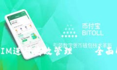 如何使用TokenIM进行高效管理——全面解析与实用