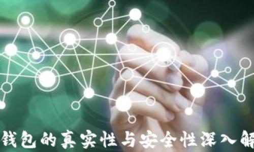 
冷钱包的真实性与安全性深入解析