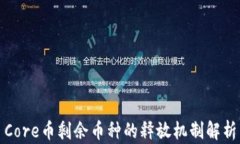 Core币剩余币种的释放机制解析