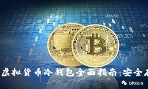 2023年莱特币虚拟货币冷钱包全面指南：安全存储与管理技巧