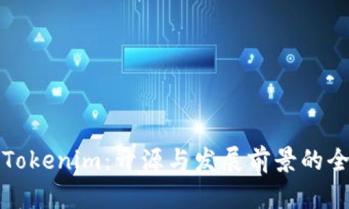 ### Tokenim：开源与发展前景的全景探讨