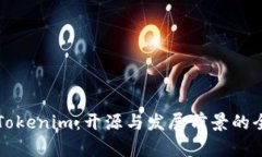 ### Tokenim：开源与发展前景的全景探讨
