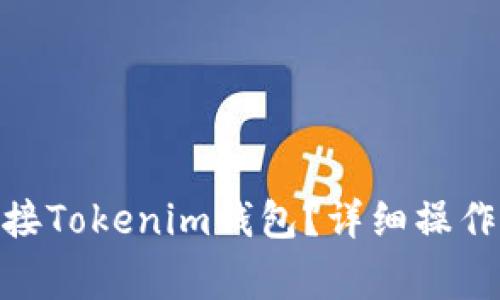 如何在Uniswap上连接Tokenim钱包？详细操作指南和常见问题解答