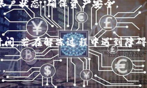 数字货币账户冻结多久可以解冻  
数字货币, 账户冻结, 解冻时间, 加密货币/guanjianci  

数字货币（Cryptocurrency）近年来以其去中心化、匿名性等特点受到了广泛关注，越来越多的人开始投资和交易数字货币。然而，在这个充满机遇与风险的领域中，账户被冻结的情况时有发生。本文将深入探讨数字货币账户被冻结的原因、解冻流程，以及大致需要多长的时间才能解冻。此外，我们将解答一些与数字货币账户解冻相关的常见问题。

数字货币账户被冻结的原因
数字货币账户被冻结的原因有许多，下面列出一些常见的情况：

1. **涉嫌洗钱或诈骗**：数字货币的匿名性使其成为某些非法活动的温床，包括洗钱和诈骗。如果交易平台发现用户有可疑的交易活动，可能会立即冻结该用户的账户，以保护其他用户的资金安全。

2. **违反平台政策**：许多数字货币交易平台都有严格的服务条款与使用规范。如果用户不小心违反了这些条款，例如进行高频交易、使用机器人交易等，平台可能会对其账户进行冻结处理。

3. **账户信息不完整或不真实**：在进行数字货币交易时，用户通常需要提供个人身份信息（KYC）。如果平台发现用户提供的信息不全或者不真实，将可能导致账户被冻结。

4. **安全问题**：如果平台检测到用户账户有异常活动（例如登录方式及地点异常），会为了用户资金的安全而暂时冻结账户，以便用户确认是否是其本人进行的操作。

解冻数字货币账户的流程
账户被冻结后，用户需要进行多步骤的解冻流程。以下是一般情况下的解冻步骤：

1. **联系客户支持**：第一步是联络数字货币交易平台的客户支持团队。用户可以通过网站上的联系方式、在线聊天、邮件等方式与客服进行沟通，了解账户冻结的具体原因。

2. **验证身份**：通常情况下，平台会要求用户提供一定的身份验证信息。根据规定，用户需要提交身份证明文件，如身份证、护照以及其他相关资料，以证实账户的真实性。

3. **提供额外信息**：在某些情况下，用户可能需要提供额外的交易信息或者解释为何进行的交易是合法的。这可能包括交易的来源、资金的合法性等。

4. **等待审核**：提交完所有所需的资料后，用户需要等待平台的审核。审核时间因平台而异，可能从几小时到几天不等。

解冻时间能耗时多久
解冻一个被冻结的数字货币账户通常需要的时间不定，具体取决于多个因素：

1. **平台的处理速度**：不同的交易平台处理速度不同，一些较大的平台可能会有专门的团队处理这种请求，而一些较小的平台可能由于人手不足，处理速度较慢。

2. **审核的复杂程度**：如果账户冻结是因为复杂的投资活动或者涉嫌违法操作，审核过程可能会更长。相对简单的冻结，如由于身份信息不齐全，审核时间可能会较短。

3. **用户响应速度**：在解冻过程中，平台可能需要用户提供额外的资料。如果用户能快速响应并提供所需信息，解冻时间自然会缩短。

综上所述，数字货币账户的解冻时间可能在几个小时到几周之间不等，但一般情况下，用户可以在一周内获得结果。

如何预防账户冻结
避免账户被冻结是每个数字货币投资者都应该关心的问题。下面提供一些有效的预防建议：

1. **遵循交易平台的规定**：用户在选择数字货币交易平台时，应仔细阅读其服务条款和用户协议，并遵守平台的各项规定。

2. **确保身份信息真实且完整**：在完成注册时，提供真实且完整的个人信息，保证自己在进行交易时不会因身份信息问题导致账户被冻结。

3. **保持交易行为合法**：遵循相关法律法规，不进行高风险和高频率的交易，确保自己的交易符合当地法律要求。

4. **设置强密码并启用双重验证**：为了增强账户的安全性，用户应设置强密码并启用双重验证，以防止黑客入侵，避免因安全问题导致账户冻结。

常见问题与解答
以下是用户在数字货币账户解冻过程中常见的问题，以及相关的详细回答：

问题一：我的账户被冻结了，应该找谁联系？
用户首先应查看交易平台的官方支持页面，通常会提供多种联系渠道，包括电子邮件、在线聊天及客服电话。选择适合的联系方式并地描述你的问题，以便客服尽快为你解答。同时，注意检查垃圾邮件文件夹，以防回复信息被误判为垃圾邮件。

问题二：解冻申请被拒绝了，我该怎么做？
如果你的解冻申请被拒绝，首先查看清楚拒绝的原因，根据平台的反馈进行相应的补救措施。如果信息未完善，可以再次提供补充材料；如果涉及法律问题，建议咨询专业律师寻求解决方案。同时，保持与客服的沟通，了解额外的要求。

问题三：解冻期间我的资产会不会受到影响？
在账户被冻结期间，账户中的资产通常会被暂时无法操作，但不会被平台没收。用户仍可通过联系客服确认资产的具体状况及未来的处理方式。建议定期关注账户状态，确保资产安全。

问题四：有什么方法可以快速解冻我的账户？
想要快速解冻账户，用户应尽量提供完整、真实的信息，如需要额外资料及时响应并提供相关文件。此外，保持礼貌并清晰的表达问题，有时能缩短客服的处理时间。若在解冻过程中遇到障碍，及时跟进并询问处理进度。相互理解与合作可以在一定程度上加快解冻进程。

综上所述，数字货币账户的冻结与解冻是常见的话题，了解相关流程和应对方法可以帮助用户更有效地管理自己的资产，确保在投资过程中减少不必要的损失。