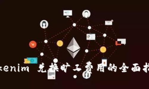 Tokenim 兑换旷工费用的全面指南