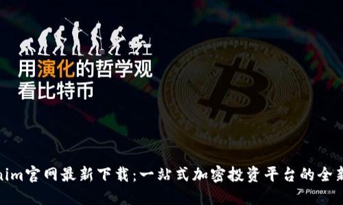 Tokenim官网最新下载：一站式加密投资平台的全新体验