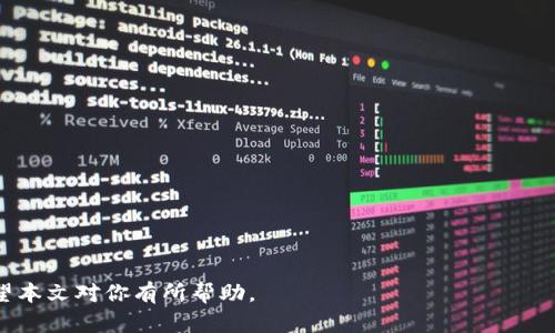 如何安全地将虚拟币存入冷钱包？详细指南与操作步骤

虚拟币, 冷钱包, 英文转账, 数字资产存储/guanjianci

虚拟币与冷钱包的基础知识
随着近年来虚拟币市场的飞速发展，数字资产的安全性越来越受到用户的重视。冷钱包作为一种安全的虚拟币存储方式，越来越受到投资者的青睐。冷钱包通常指的是一种不连接互联网的存储设备或软件，这样可以有效防止黑客攻击和恶意软件的入侵。

在深入了解如何将虚拟币存入冷钱包之前，我们需要掌握一些基础知识。虚拟币通常是通过区块链技术进行管理的，用户可以通过数字钱包进行存储和交易。而冷钱包的设计目的就是为了确保这些数字资产能够安全存储，供未来使用。

冷钱包的类型与优缺点
冷钱包主要分为硬件钱包和纸钱包两种形式。

h4硬件钱包/h4
硬件钱包是一种专用的物理设备，可以安全地存储私钥。常见的硬件钱包有Ledger和Trezor等。其优点包括：
ul
    li安全性高：硬件钱包私钥不在线，防黑客攻击;/li
    li便于携带：小巧的设备方便用户随身携带;/li
    li用户友好：大部分硬件钱包都配有用户友好的界面。/li
/ul
然而，硬件钱包的缺点是价格相对较高，而且对于新手用户来说，初始设置可能会有一定学习成本。

h4纸钱包/h4
纸钱包是指将私钥和公钥打印在纸上的一种冷存储方式。其优点包括：
ul
    li免费：制作纸钱包不需要任何费用;/li
    li安全性高：纸质存储不易受网络攻击。/li
/ul
但纸钱包也有缺点，例如容易损坏、丢失或遗忘。此外，如果纸钱包信息被他人获取，你的虚拟币将可能面临被盗风险。

将虚拟币存入冷钱包的步骤
接下来，我们将分步骤介绍如何将虚拟币成功存入冷钱包，包括从创建钱包到进行转账等操作。

h4步骤1：选择与购买冷钱包/h4
首先，根据你的需求选择合适的冷钱包。若选择硬件钱包，可以访问官方网站进行购买；若选择纸钱包，建议使用一些可靠的网站生成。

h4步骤2：设置与初始化冷钱包/h4
对于硬件钱包，你需要按照说明书进行初始化安装。这通常包括连接设备、下载应用程序、创建密码和备份恢复词等。

对于纸钱包，直接生成后，务必将私钥与公钥妥善保存，并制作多个备份以防丢失。

h4步骤3：将虚拟币转入冷钱包/h4
在初始化完冷钱包后，使用你的数字货币交易所账号或其他钱包进行转账。找到冷钱包的公钥地址，确认无误后，可以输入转账金额并确认转账。等待几分钟，直到交易在区块链上确认。

h4步骤4：验证转账成功/h4
可以通过区块链浏览器验证转账是否成功，确认虚拟币已成功存入冷钱包地址。

常见问题与解答

h4问题一：冷钱包的安全性如何保障？/h4
冷钱包最大的安全优势在于其私钥不连接互联网。为了进一步增强安全性，有几个关键措施可以考虑：
ul
    li定期更新硬件钱包的固件，以防止漏洞;/li
    li设置复杂的密码及使用多重身份验证;/li
    li妥善保存恢复种子短语，避免泄露。/li
/ul
此外，避免在公共场所使用，以防被恶意软件感染。

h4问题二：纸钱包的优缺点有哪些？/h4
纸钱包是一种简单而有效的虚拟币冷存方式，其优缺点如下：

优点：
ul
    li安全性高，不受网络攻击;/li
    li制作简单，无需复杂的设备或软件。/li
/ul

缺点：
ul
    li易损坏、丢失，需妥善保存;/li
    li信息一旦被他人获取，可能面临风险。/li
/ul

h4问题三：如何选择适合自己的冷钱包？/h4
选择冷钱包时，需要考虑几个关键因素，例如虚拟币类型、使用频率、安全级别等：

ul
    li如果你拥有多种虚拟币，选择支持多币种的硬件钱包;/li
    li如果你是长期投资者，纸钱包可能更适合;/li
    li如果你需要频繁交易，硬件钱包提供良好的折中选择。/li
/ul

此外，还要查阅用户反馈，确保所选择的钱包品牌信誉良好。

h4问题四：不小心将虚拟币转错地址怎么办？/h4
如果不慎将虚拟币转错地址，通常情况下无法追回。建议采取以下措施：
ul
    li确认地址输入是否正确，以后尽量使用复制功能避免手动输入出错;/li
    li查看转账状态，部分交易所可能提供转账撤回服务;/li
    li如果对方地址可用，尝试联系对方请求退款。/li
/ul
为了避免此类问题，在使用冷钱包时，仔细确认每一个细节是非常重要的。

综上所述，冷钱包是保障虚拟币安全的重要工具，通过合理选择与使用，可以有效保护你的数字资产。希望本文对你有所帮助。