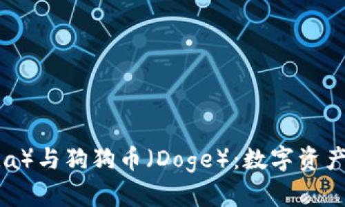 比特派（BitPanda）与狗狗币（Doge）：数字资产投资的未来前景