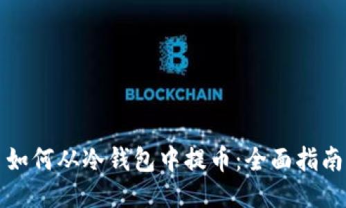 如何从冷钱包中提币：全面指南