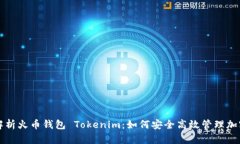 全面解析火币钱包 Tokenim：如何安全高效管理加密