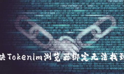 如何解决Tokenim浏览器绑定无法找到的问题