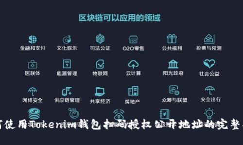 如何使用Tokenim钱包扫码授权公开地址的完整指南